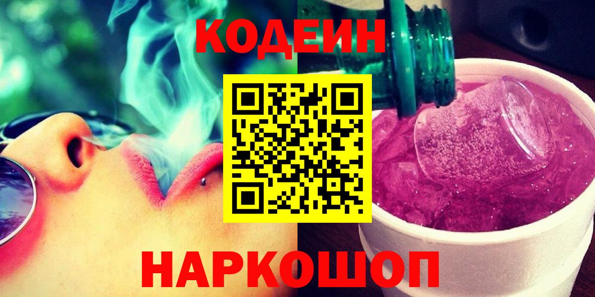 Codein напиток Lean (лин) Казань
